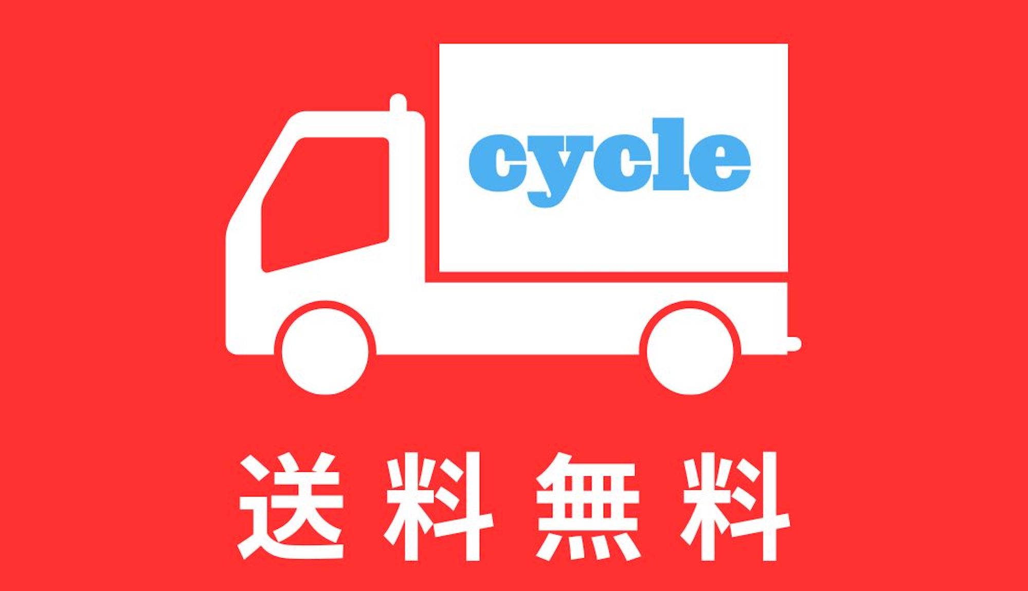 「防災と自転車」特集　送料無料キャンペーン！
